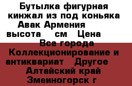 Бутылка фигурная кинжал из-под коньяка Авак Армения 2004 - высота 46 см › Цена ­ 850 - Все города Коллекционирование и антиквариат » Другое   . Алтайский край,Змеиногорск г.